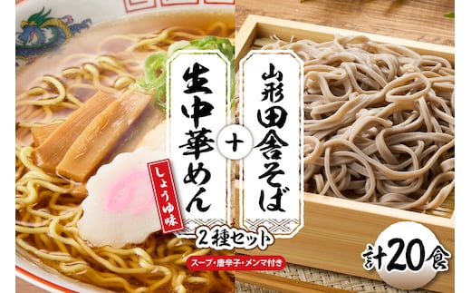 山形田舎そば＋生中華めん20食セット（しょうゆ）山形県 東根市 神町食品提供 hi095-025-1