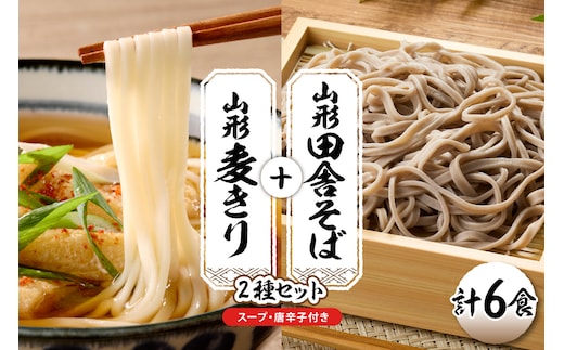 山形田舎そば＋麦きり 「6食セット」 山形県 東根市 神町食品提供 hi095-026