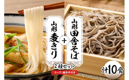 山形田舎そば＋麦きり 「10食セット」 山形県 東根市 神町食品提供 hi095-027