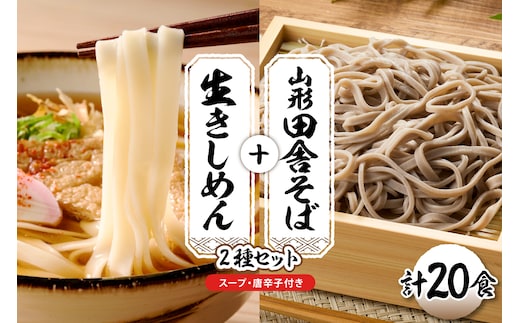 山形田舎そば＋きしめん 「20食セット」 山形県 東根市 神町食品提供 hi095-031