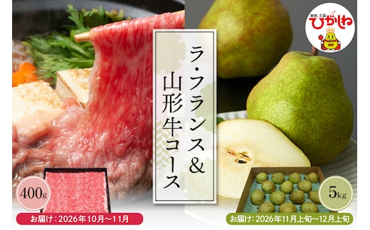 【2回定期便】2026年 ラ・フランス＆山形牛コース (2026年10月以降お届け） hi999-041