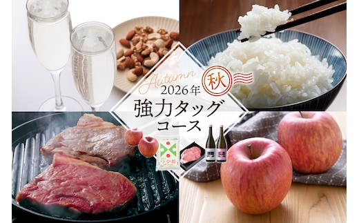 【4回定期便】強力タッグコース秋季分(2026年10月スタート)山形牛ステーキ つや姫 スパークリング日本酒 りんご 山形県 東根市 hi999-050