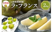 【2026年産】 西洋梨 ラフランス 2kg 秀品 化粧箱入り 山形県 東根市 東根農産センター提供 hi027-194-r8