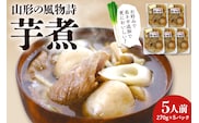 山形の風物詩『いも煮』5食分 佐藤錦提供 hi004-hi029-003r