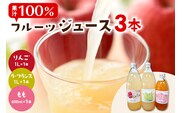 100％ジュース3種（3本入） 山形県 東根市 滝口観光果樹園提供 hi030-036