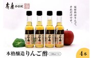 本格醸造りんご酢150ml x 4本 有限会社壽屋提供 hi004-hi036-052r