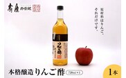 本格醸造りんご酢720ml x 1本 　有限会社壽屋提供 hi004-hi036-053r