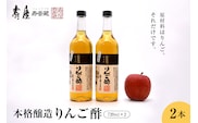本格醸造りんご酢720ml x 2本　有限会社壽屋提供 hi004-hi036-016r