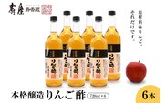 本格醸造りんご酢720ml x 6本 有限会社壽屋提供 hi004-hi036-017r