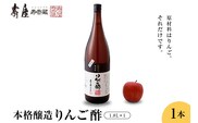 本格醸造りんご酢1.8L x 1本　有限会社壽屋提供 hi004-hi036-019r