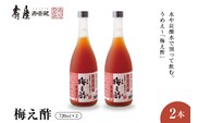 のむ酢梅え酢720ml×2本　有限会社壽屋提供 山形県 東根市　hi004-hi036-021r