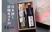 日本酒と漬物ギフト30【有限会社壽屋】　hi004-hi036-038r