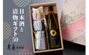 日本酒と漬物ギフト50【有限会社壽屋】　hi004-hi036-039r