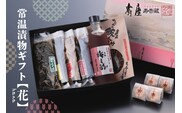 常温漬物ギフト【花】 有限会社壽屋提供 山形県 東根市　hi004-hi036-040r