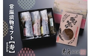 常温漬物ギフト【寿】 有限会社壽屋提供 山形県 東根市　hi004-hi036-041r