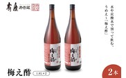 のむ酢梅え酢1.8L×2本　有限会社壽屋提供 山形県 東根市　hi004-hi036-065