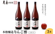 本格醸造りんご酢1.8L×3本　有限会社壽屋提供 hi004-hi036-070