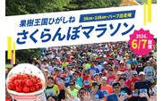 2026年6月7日開催　第23回果樹王国ひがしねさくらんぼマラソン大会出走権 +さくらんぼ200g（当日配付） hi007-005-002