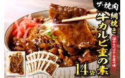 【かんたん本格調理】 ザ・焼肉 網焼き牛カルビ重の素 120g × 14 袋 セット 牛肉 山形県 東根市 日東ベスト hi010-005