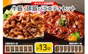 かんたん本格調理　牛飯・豚飯バラエティセット　hi010-006