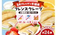 卵・乳・小麦不使用【フレンズクレープ】3種類食べ比べセット 山形県 東根市　hi010-010