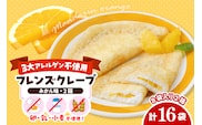 卵・乳・小麦不使用【フレンズクレープ （みかん風）】2箱セット 日東ベスト提供 山形県 東根市 hi010-018-1