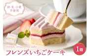 【期間限定】卵・乳・小麦不使用【フレンズいちごケーキ × 1箱】  山形県 東根市 日東ベスト　hi010-023