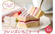 【期間限定】卵・乳・小麦不使用【フレンズいちごケーキ × 4箱】 山形県 東根市 日東ベスト 4箱　hi010-026