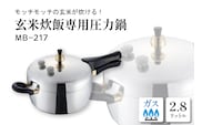 家庭用圧力鍋 MBシリーズ 【玄米炊飯専用圧力鍋 MB-217】 山形県 東根市　hi012-001r