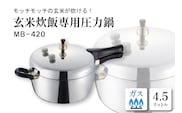 家庭用圧力鍋 MB-シリーズ 【玄米炊飯専用圧力鍋 MB-420】 山形県 東根市　hi012-002r