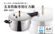 家庭用圧力鍋 MB-シリーズ 【玄米炊飯専用圧力鍋 MB-623】 山形県 東根市　hi012-003r
