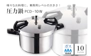家庭用圧力鍋 PCシリーズ 【圧力鍋 PCD-10W】 山形県 東根市　hi012-004r