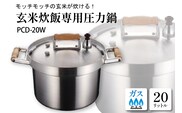 業務用玄米炊飯専用圧力鍋 PCD-20W 山形県 東根市　hi012-005r