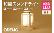 オーデリック 和風スタンド OT021317LR1 山形県 東根市　hi014-031r