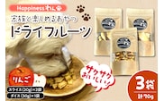 家族と一緒に食べれる愛犬向け無添加おやつ『Happinessわん』 東根産りんごのドライフルーツ 3袋箱入り 山形県 東根市 晴天畑提供 hi026-046