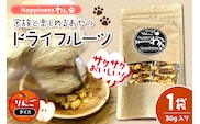 家族と一緒に食べれる愛犬向け無添加おやつ『Happinessわん』 東根産りんごのドライフルーツ 【ダイス】1袋(約30g入) 山形県 東根市 晴天畑提供 hi026-047