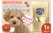 家族と一緒に食べれる愛犬向け無添加おやつ『Happinessわん』 東根産りんごのドライフルーツ 【スライス】1袋(約20g入) 山形県 東根市 晴天畑提供 hi026-048
