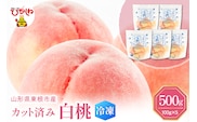 【瞬間冷凍】東根市産 カット済み 白桃 100g×5袋 東根農産センター提供 hi027-249