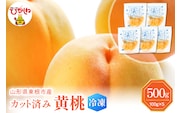 【瞬間冷凍】東根市産 カット済み 黄桃 100g×5袋 東根農産センター提供 hi027-251