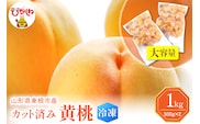 【瞬間冷凍】東根市産 カット済み 黄桃 大容量 500g×2袋 東根農産センター提供 hi027-252