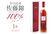 さくらんぼ佐藤錦 100％ ジュース (500ml) 佐藤錦提供 山形県 東根市 hi004-hi029-024