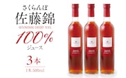 さくらんぼ佐藤錦 100％ ジュース (500ml×3本) 佐藤錦提供 山形県 東根市 hi004-hi029-026