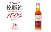 さくらんぼ佐藤錦 100％ ジュース 200ml 佐藤錦提供 hi029-034