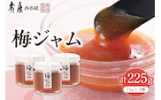 梅ジャム75g×3個（瓶入り）有限会社壽屋提供 山形県 東根市　hi004-hi036-085