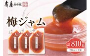 梅ジャム270g×3袋（徳用袋入り）有限会社壽屋提供 山形県 東根市　hi004-hi036-086
