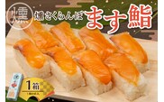 燻さくらんぼます鮨 1箱 平澤養鱒場提供 山形県 東根市 hi043-003