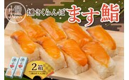 燻さくらんぼます鮨 2箱 平澤養鱒場提供 山形県 東根市 hi043-004