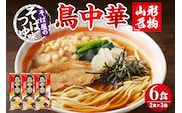 山形名物鳥中華6人前スープ付(2人前1袋×3袋) みうら食品提供　hi004-hi046-001r