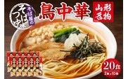 山形名物鳥中華20人前スープ付(2人前1袋×10袋) みうら食品提供　hi004-hi046-002r