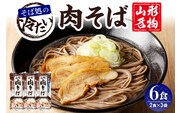 山形名物冷たい肉そば6人前スープ付(2人前1袋×3袋) みうら食品提供　hi004-hi046-003r